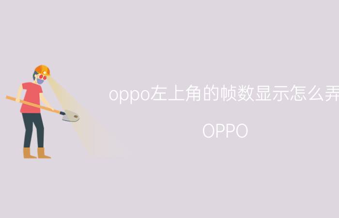 oppo左上角的帧数显示怎么弄 OPPO R11玩游戏怎么显示帧率？